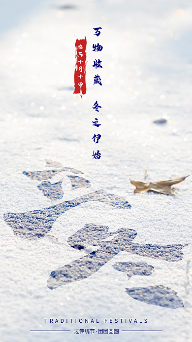 立冬冬至过传统节团团圆圆雪地海报