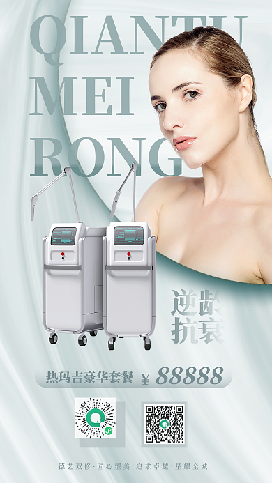 热玛吉医美MEIRONG海报