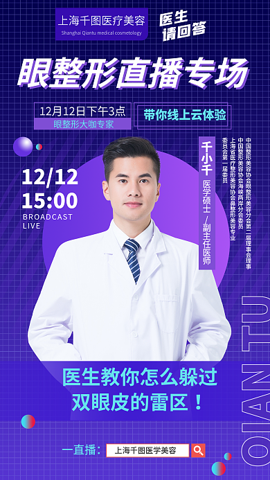 医美美容副主任医师医学硕士面部整形专家直播海报医生微整