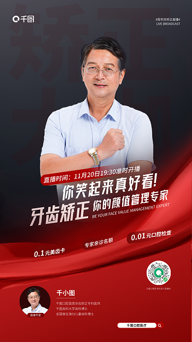 简约周年矫正大咖直播海报