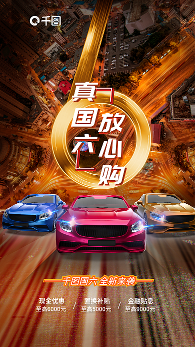 炫酷赛道真国六放心购汽车福利购车新品上市海报