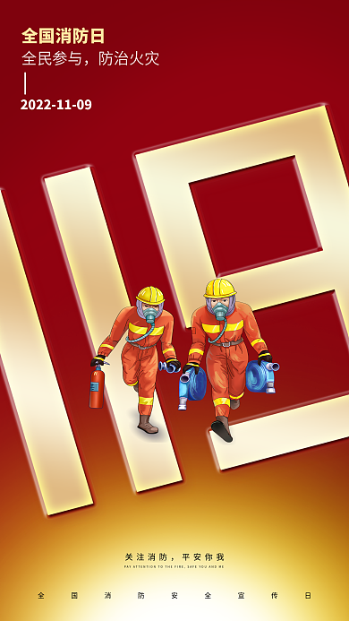特色字体全国消防日关注消防日海报火焰灭火