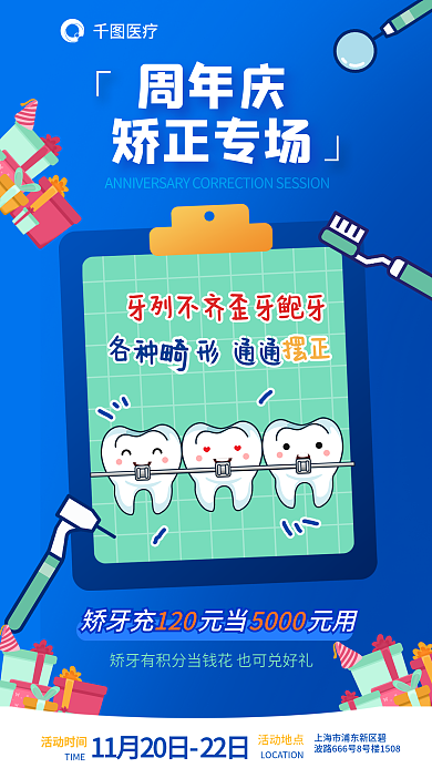 牙科医疗周年庆牙齿矫正活动海报