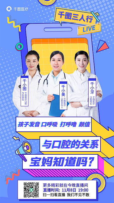 医疗牙科牙医儿童口腔健康直播海报