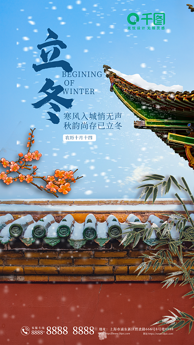 二十四节气立冬故宫红墙大雪海报