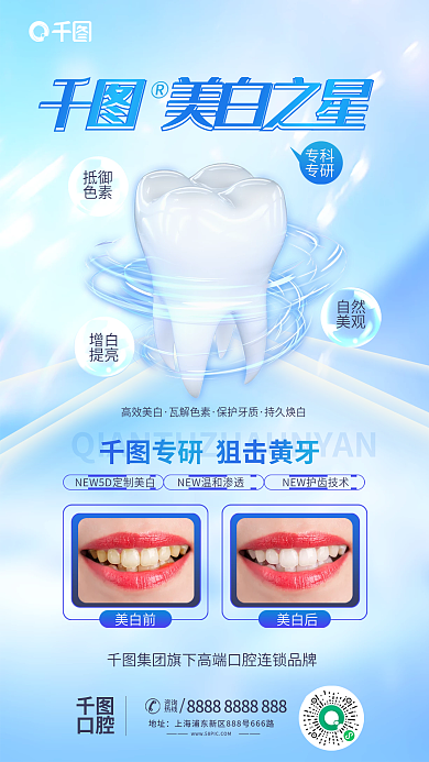 简约风美白之星抵御牙齿美白牙科美白之星海报