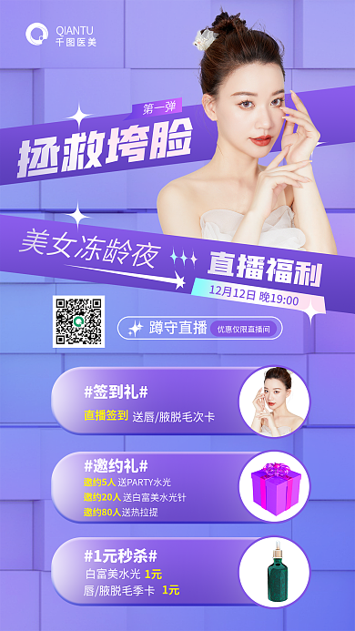 医美品项冻龄直播促销全屏海报脸部美容美女