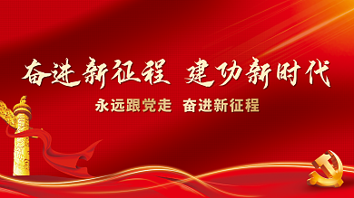 奋进新大党建展板背景