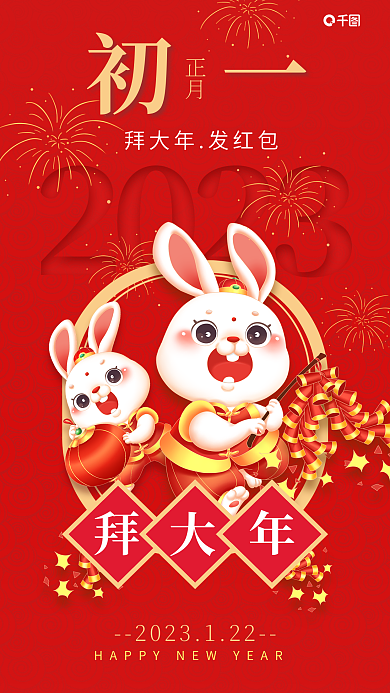 农历兔年初一正月大年初一