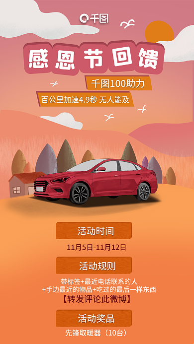 感恩节回馈100助力活动时间借势汽车活动手机营销海报