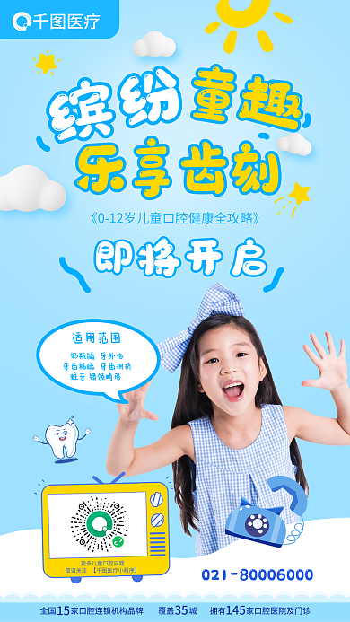 医疗牙科牙医儿童口腔健康海报
