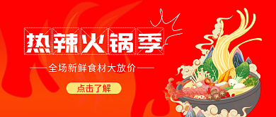 红色川点击了解热辣火锅季热辣火锅美食餐饮banner