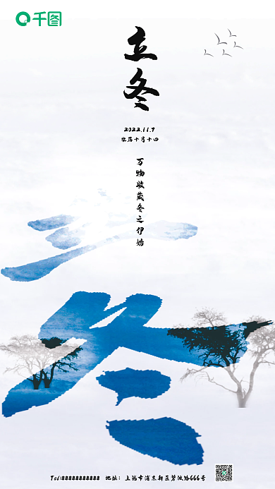 立冬创意立冬地址手机营销图