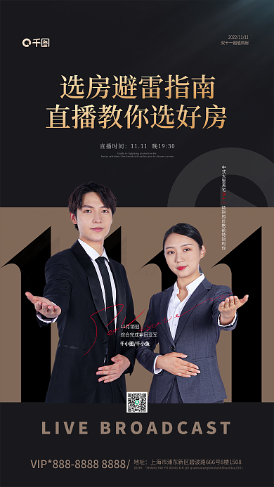 双十一直播选房避雷指南海报