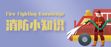 消防知识消防小知识紫色公众号封面