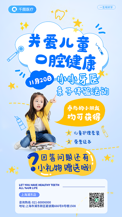 儿童口腔一生有好牙医疗牙医亲子互动体验活动海报