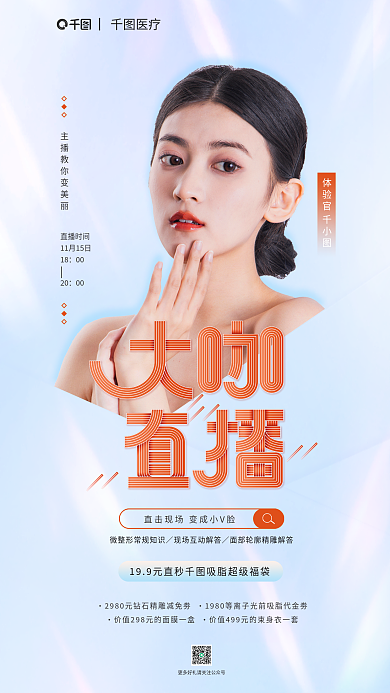 医美品医疗体验官促销全屏海报