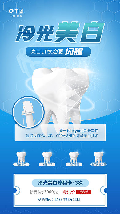 简约清新3次新品价冷光牙科齿科口腔促销海报