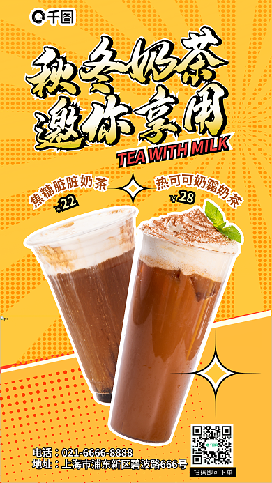 案例秋冬秋冬奶茶邀你享用画风宣传海报