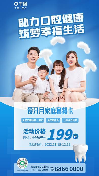 简约清新医疗100月牙齿口腔牙科套餐促销海报