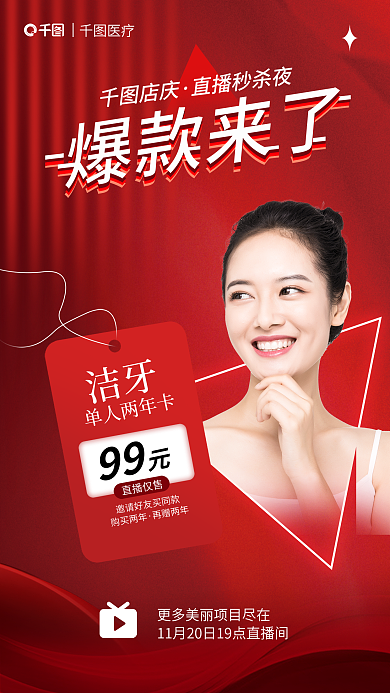 洁牙牙科口腔爆款来了宣传海报