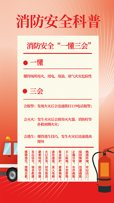 消防安全科普消防安全一懂三会海报