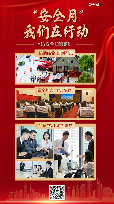 党政风我们在行动安全月演练展示海报