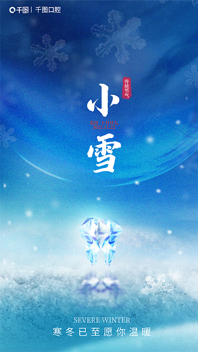 创意二十四节气小雪传统节气宣传海报