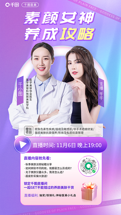 医美美容素颜女神养成攻略专家直播海报