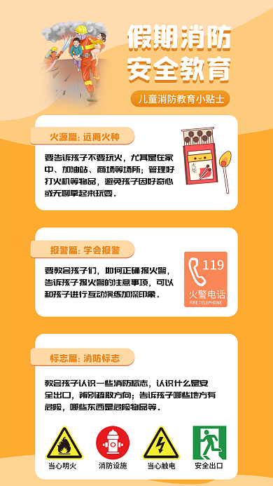 儿童消防假期消防安全教育海报