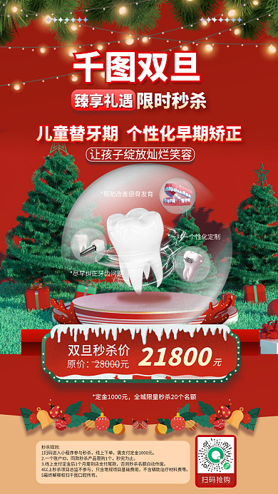 医疗儿童秒杀规则线上下单替牙期双旦促销海报