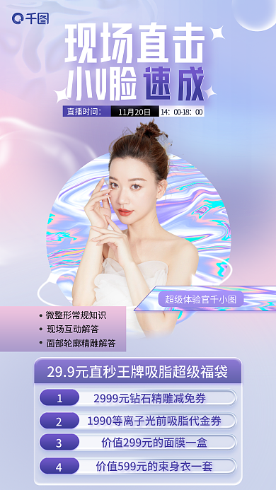 医美品现场直击小V脸速成促销全屏海报
