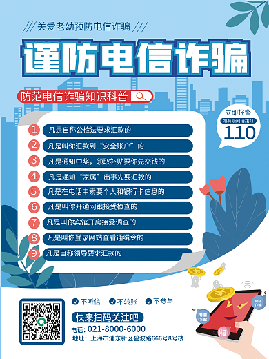 扁平谨防不听信不转账海报