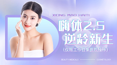 医美品嗨体25逆龄新生体简约活动促销品牌变美女性