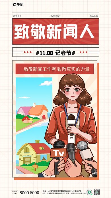插画风021地址中国记者节宣传海报