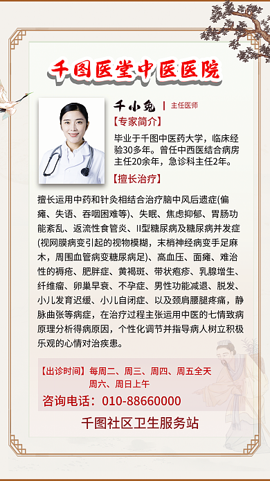 简约中国风千小兔主任医师中医馆医师医生介绍海报