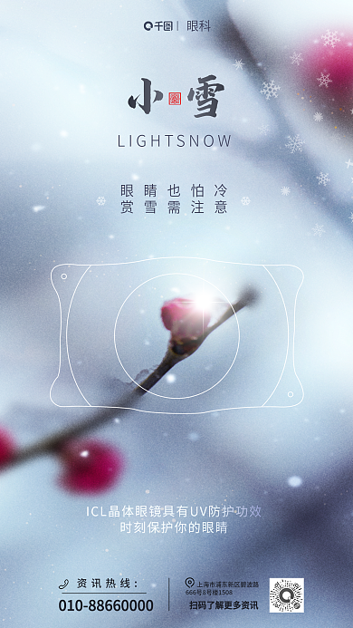 小雪眼科晶体形状借势海报