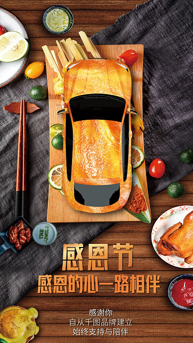 创意大气感谢你感恩节借势汽车海报