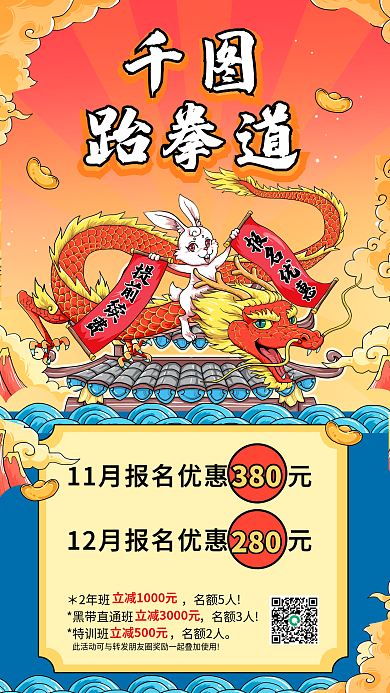 跆拳道续费报名优惠促销海报国潮插画龙兔子