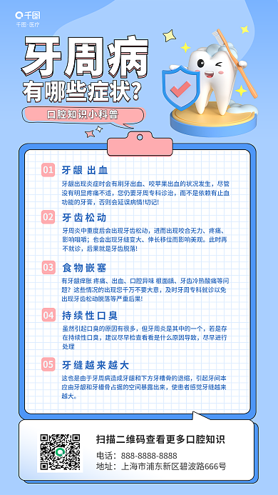 牙齿疾病01牙龈出血知识科普海报