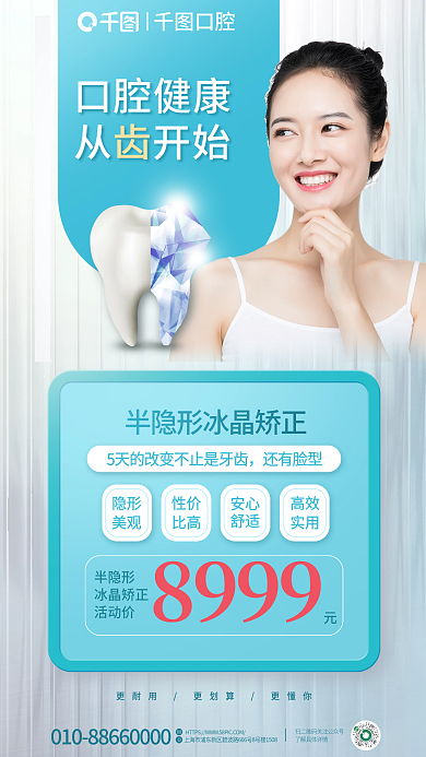 简约半口腔健康从开始矫正口腔医院宣传海报