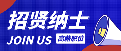 人才招聘招贤纳士封面海报