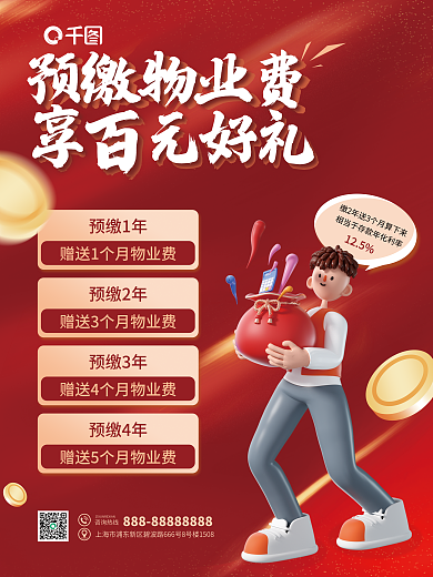 喜庆大气预缴1年预缴2年物业费享好礼宣传海报