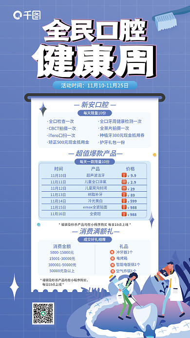 口腔健康活动时间新安口腔健康周牙科宣传海报