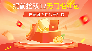 电商双12无门槛红包banner