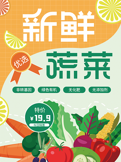 新鲜蔬菜水果非转基因绿色有机海报