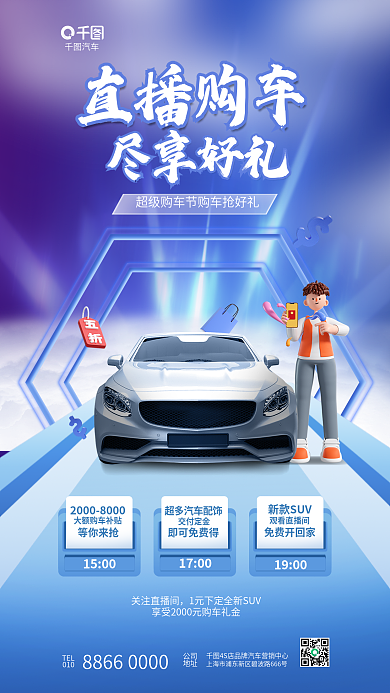 创意3dTEL公司购车汽车4s店促销海报