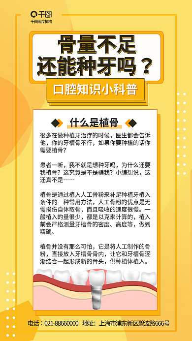 口腔牙齿骨量不足还能种牙吗知识科普宣传海报