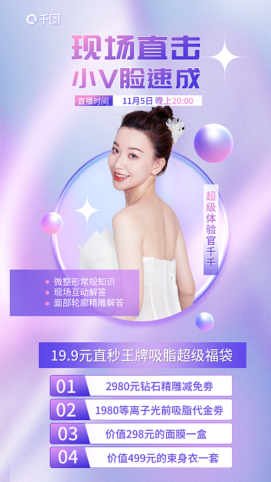 医美品0102v脸速成直播促销全屏海报