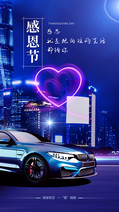 汽车服务感恩节感恩借势汽车新车手机海报
